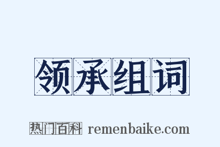 领承组词是什么意思的图片